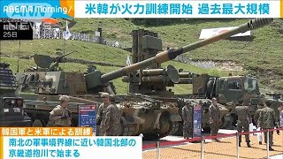 米韓が火力訓練開始　過去最大規模　メディアに公開(2023年5月26日)