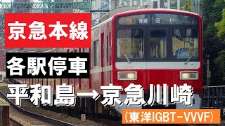 京急1500形 走行音 (1529F デハ1529) 平和島→京急川崎 (各駅停車) ※音＋静止画のみ