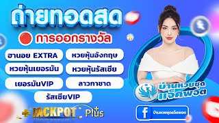 🛑ถ่ายทอดสดผล  ดาวโจนส์ VIP ดาวโจนส์ STAR  ดาวโจนส์ mid night หวยหุ้นดาวโจนส์ วันที่ 18/01/2568