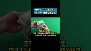 백수 무직자도 근로장려금 최대 150만원 받는 방법 #shorts