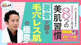 【ニキビ・毛穴】毛穴レス美肌の極意とは？『8つの美容習慣』の著者山本先生にインタビュー（ズバッと広場）