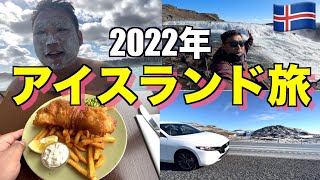 世界で1番治安が良いアイスランドを男ひとりでレンタカーで旅してみました。