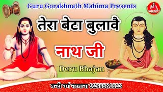 तेरा बेटा बुलावै नाथ मेरे || Gorakhnath Ke Bhajan || Gorakhnath Ke Deru Bhajan