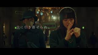 林遣都×小松菜奈『恋する寄生虫』60秒予告