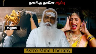 தனுசு - தனக்கு தானே ஆப்பு ! || Dr.Arut Kudanthai Aaru Ganeshan