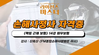 손해사정사 자격증 | (책임 근재 보험) 14강 의무보험