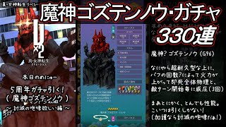 【D2メガテン】魔神ゴズテンノウ・ガチャ天井までやる！ －討滅の咆哮をよこせ編－