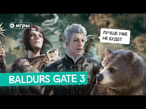 Почему вы должны поиграть в Baldur's Gate 3