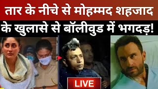 Saif Ali Khan Attacker Bangladeshi LIVE: तार के नीचे से मोहम्मद शहजाद के खुलासे से बॉलीवुड में भगदड़!