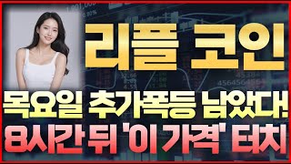 [리플 코인] 속보! 목요일 추가폭등 남았다! 8시간 뒤 '이 가격' 터치