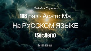 108 раз - Асато Ма Сат Гамая - На РУССКОМ ЯЗЫКЕ  (SeсVers)