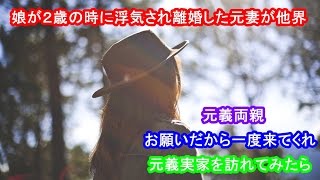 修羅場、娘が２歳の時に浮気され離婚した元妻が他界、元義両親「お願いだから一度来てくれ」元義実家を訪れてみたら