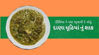 ઊંધિયા ને પણ ભુલાવી દે એવું દાણા મૂઠિયાં નું શાક