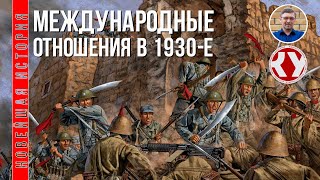 Новейшая история. XX век. #12. Международные отношения в  1930-х годах