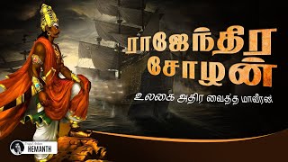 Rajendra Cholan History in Tamil | ராஜேந்திர சோழனின் கதை  |  Rajendra Cholan Story in Tamil