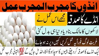 ande ka sadqa kaise nikale / Ande Ka Sadqa | Aur Dolat Rizq Ki Barish | 1 Egg Ka Wazifa | wazaif ka