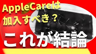 【これが結論】AppleCareには加入すべき？→14,805票のアンケート結果から分かったこと ※Mac, iPad, iPhone