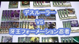 デスルーラー VS 牙王フォーメーション忍者【バディファイト】【対戦動画】【デッキ紹介】