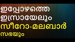 ഇപ്പോഴത്തെ ഇസ്രായേലും സീറോ-മലബാർ സഭയും