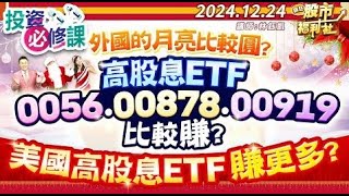 外國的月亮比較圓高股息etf00560087800919比較賺美國高股息etf賺更多林鈺凱謝晨彥楊惠珊20241224