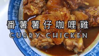 【煮飯婆婆 Grandma】 番薯薯仔咖哩雞 Curry Chicken