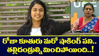 తల్లి మించిపోయిన రోజా కూతురు | Minister Roja Daughter | ZEE Telugu News