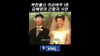 북한출신 1호 귀순배우 김혜영의 근황과 사연