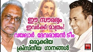 ഈസൗരഭ്യം ഇവർക്ക് മാത്രം വയലാർ-ദേവരാജൻടീം ഒരുക്കിയ ക്രിസ്തീയഗാനങ്ങൾ # Christian Devotional Songs2017