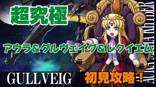 【モンスト】コラボ追加超究極「アウラ＆グルヴェイグ＆レクイエム」を初見クリア！#モンスト#ガンダム