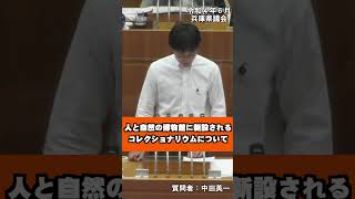 ひとはく活用編（県議会質問）