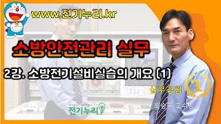 2강 소방전기설비실습의 개요(1)