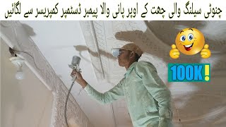 چنوٹی سیلنگ چھت پر رنگ کیسے کریں