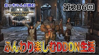 おっちゃんが挑む【Dragon's Dogma Online】第206回  #DDON #ドラゴンズドグマオンライン