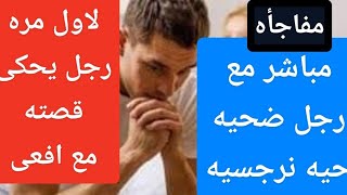 لاول مره / مباشر مع زوج سيده نرجسيه خفيه !! قصص ضحايا النرجسيين