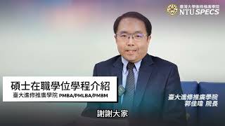 臺大進修推廣學院碩士在職學位學程介紹影片