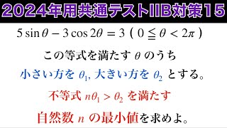 誘導なしで、どこまで解ける？【2024年用共通テスト数IIB 対策15】数Ⅱ三角関数