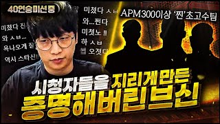 40연승미션도중 나온 레전드경기, 상대 실력,APM이 ㅎㄷㄷ 하네요