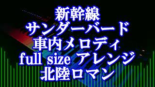 新幹線・サンダーバード 車内メロディ full size アレンジ 北陸ロマン