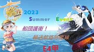 【艦これ】船団護衛！輸送航路防衛戦　E4-3甲ラスダン【鹿屋】