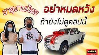 แจกฟรี เคล็ดลับ อายุงานน้อยจัดไฟแนนซ์ยังไงให้ผ่าน คลิปนี้มีคำตอบ @nidnoiponthipautocar