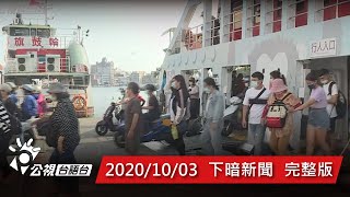 20201003 下暗新聞 | 公視台語台