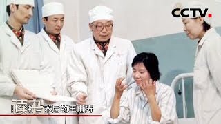 《读书》 王宏甲 《中国精神》第一集 20181230 | CCTV科教