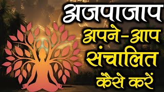 अजपाजाप अपने आप संचालित कैसे करें ।ajapa japa meditation । ajapa jaap kaise karen | #aatmakasafar