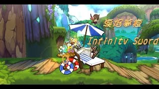 【淚焱】艾爾之光 無盡之刃 Infinity Sword 大空洞：魔氣發源之地\u0026奪魂之眼