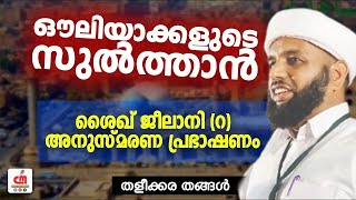 ഔലിയാക്കളുടെ സുൽത്താൻ | ശൈഖ് ജീലാനി (റ) അനുസ്മരണ പ്രഭാഷണം | Thaleekkara Thangal | CM MADAVOOR MEDIA