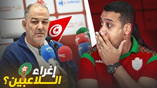 مدرب تونس إلا نسيتي نفكروك! قيس اليعقوبي يتهم المغرب