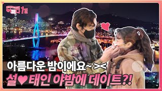 Accidentally Dating Ep.25 : One of the top three attractions of Busan nightscape