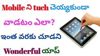 మన మొబైల్ ని టచ్ చెయ్యకుండా వాడటం ఎలా? Use your phone without touch || in Telugu || KGN technical