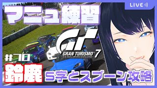 🔴【GT7 / 視聴者参加型】GTWS マニュファクチャラーズカップ S1 Rd.6練習🏎 鈴鹿のS字とスプーンを攻略したい🔰【グランツーリスモ7】 - Live Stream