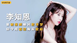 IU：曾被亲戚嘲笑歌手梦，却凭一首歌狂赚4亿，如今成百亿身家歌后